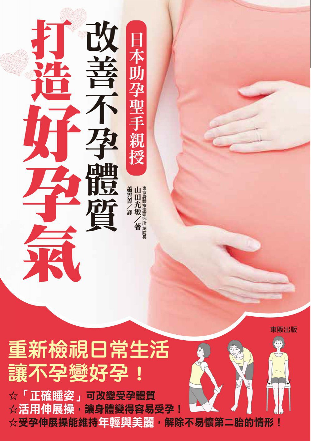 改善不孕體質，打造好孕氣：日本助孕聖手親授
