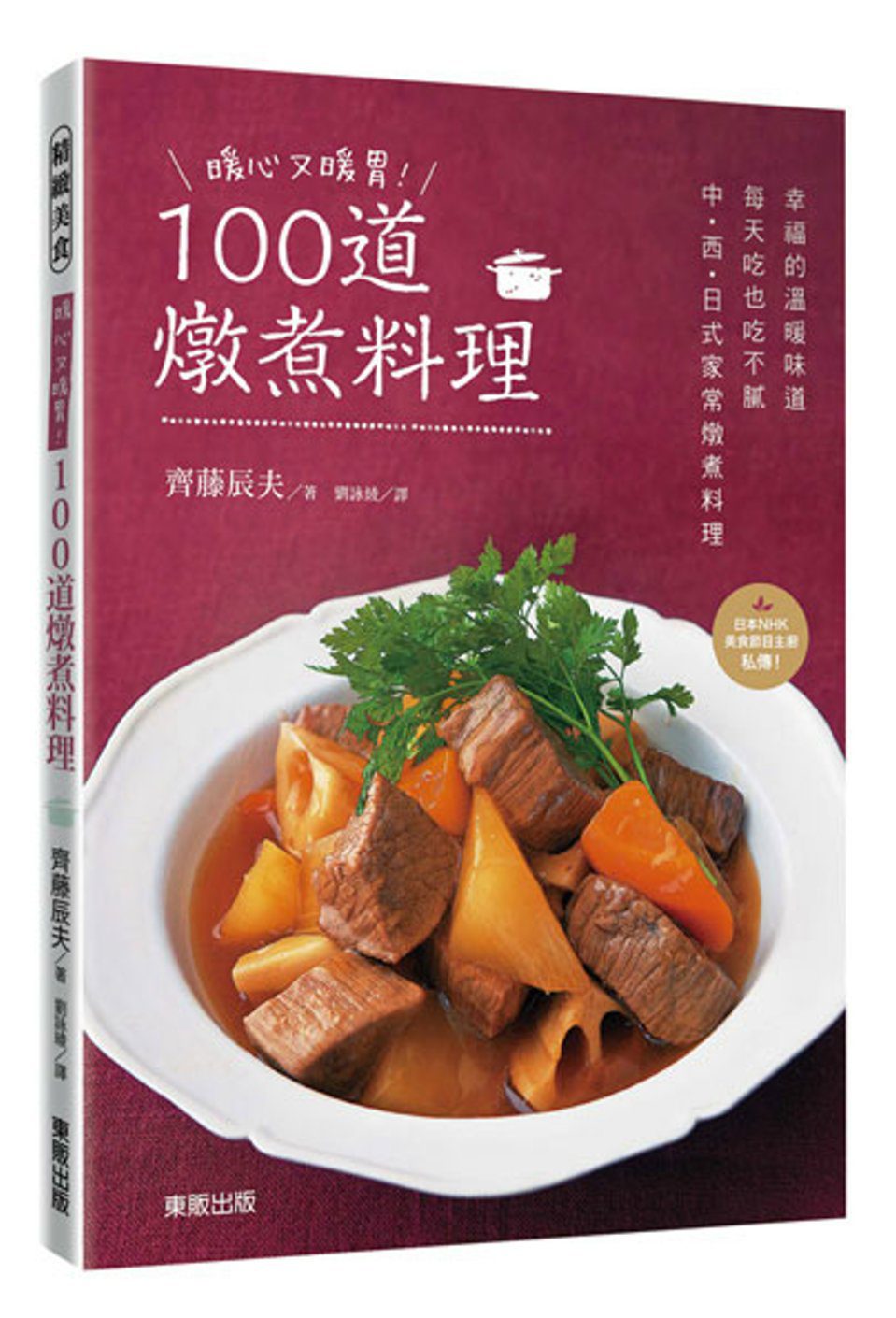 暖心又暖胃！100道燉煮料理