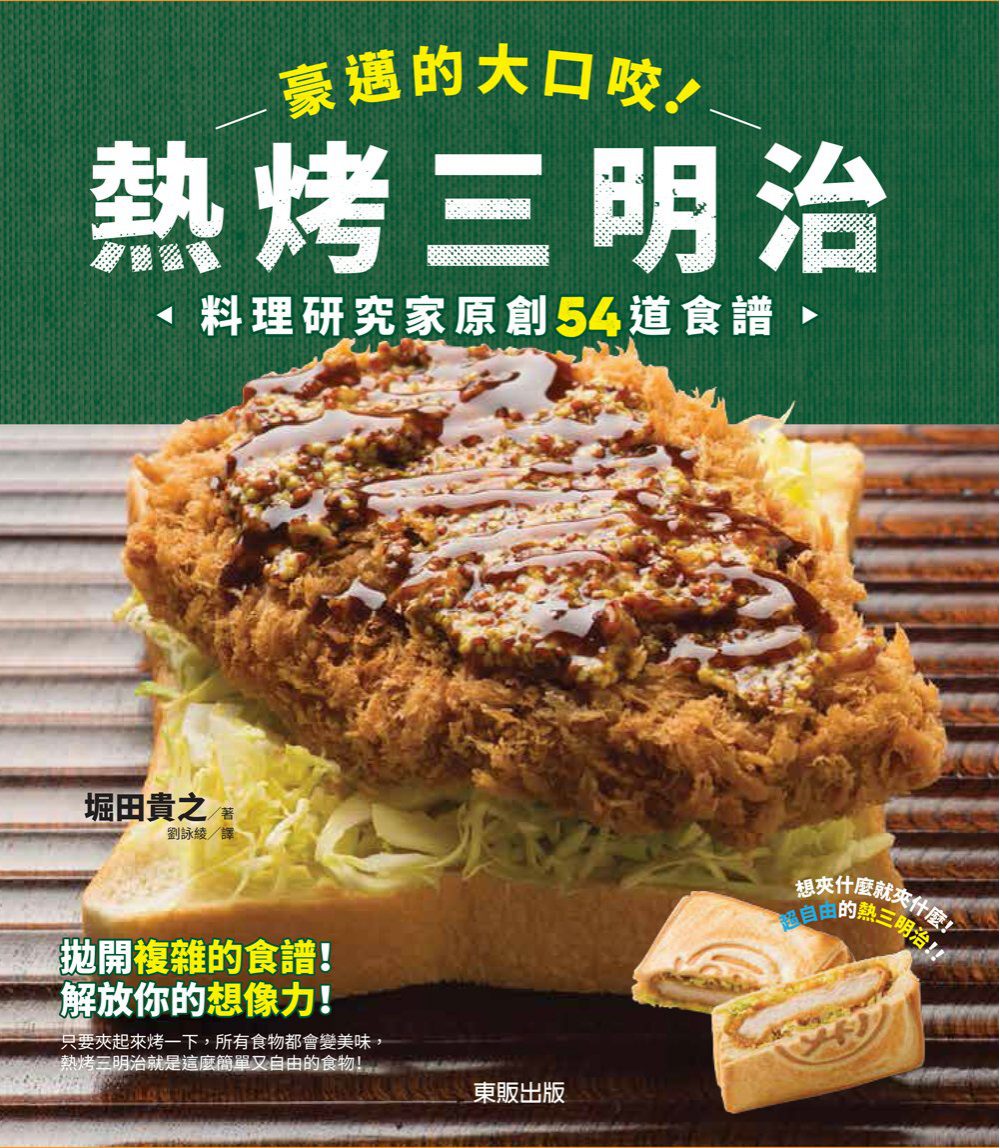 豪邁的大口咬！熱烤三明治：料理研究家原創54道食譜