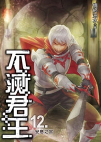 不滅君王12