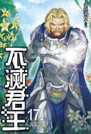不滅君王17