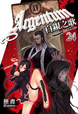 白銀之歌24