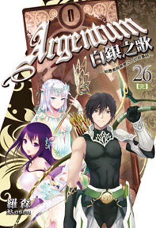 白銀之歌26(完)