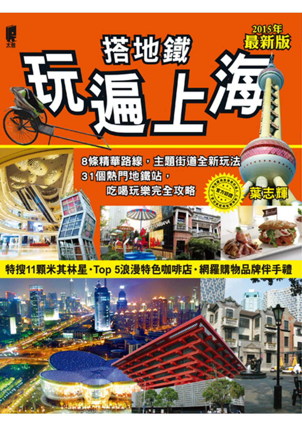 搭地鐵玩遍上海（2014∼2015年最新版）