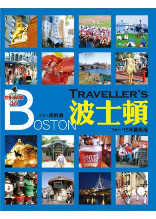 Traveller’s波士頓（2014∼2015年最新版）