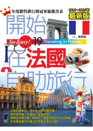 開始在法國自助旅行（2014∼2015年最新版）