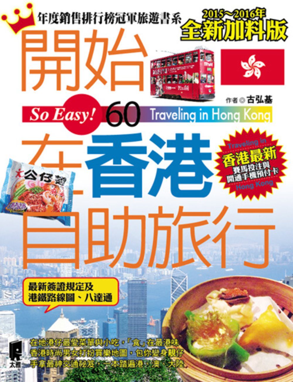開始在香港自助旅行（2015∼2016年全新加料版）