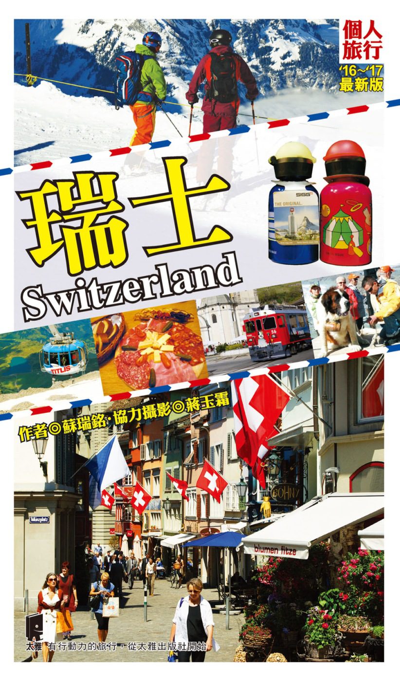 瑞士（2016∼2017年最新版）