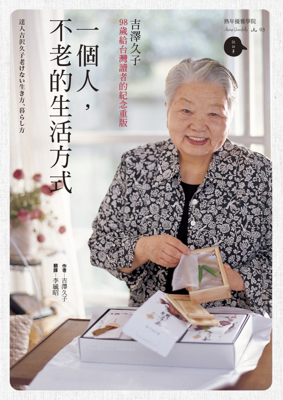 一個人，不老的生活方式：98歲給台灣讀者的紀念重版