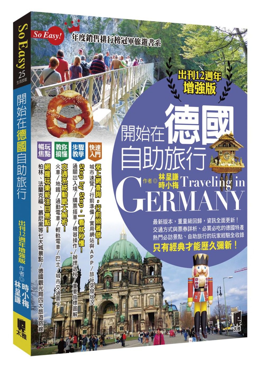 開始在德國自助旅行(出刊12週年增強版)