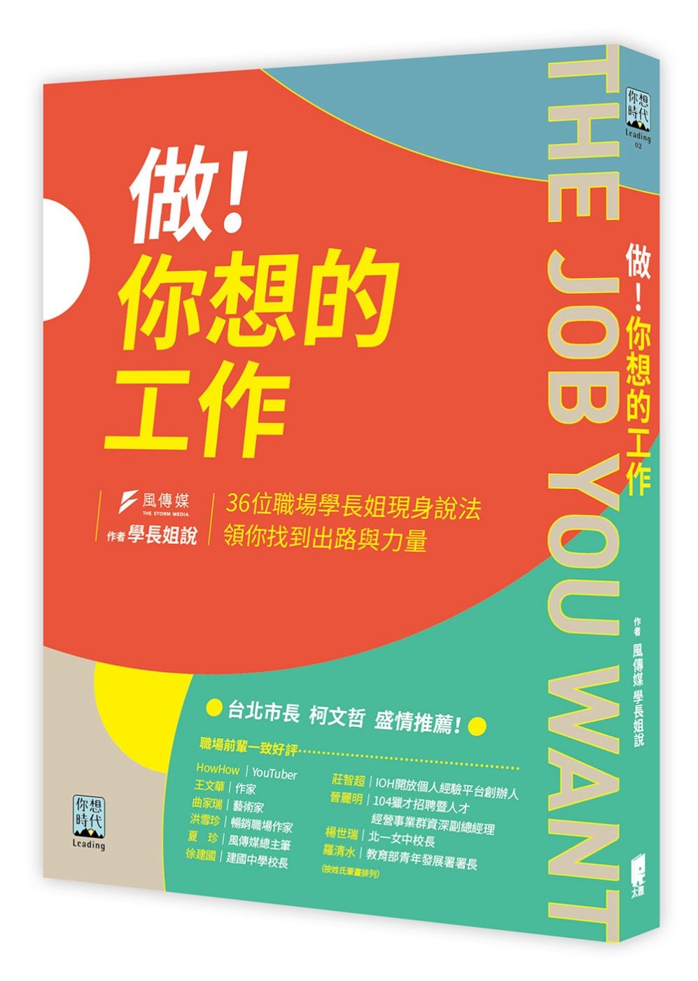 做！你想的工作：36位職場學長姐現身說法，領你找到出路與力量