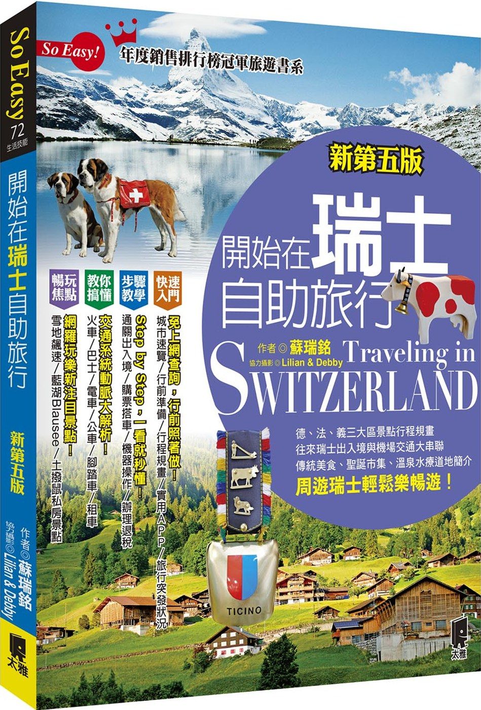 開始在瑞士自助旅行（新第五版）