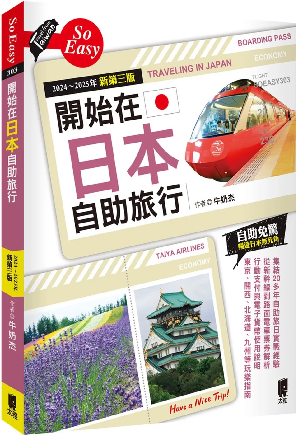 開始在日本自助旅行（2024∼2025年新第三版）
