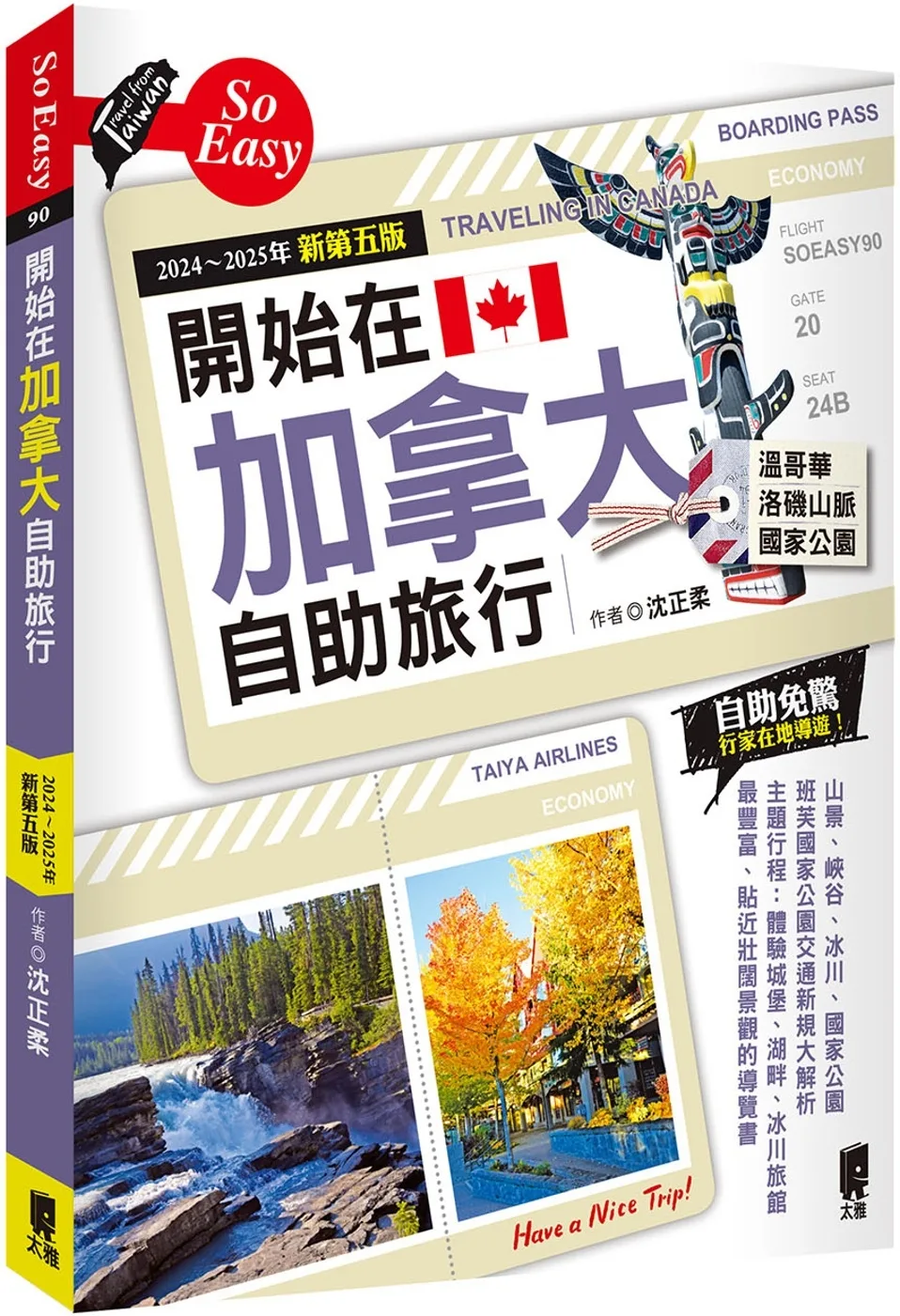 開始在加拿大自助旅行（2024∼2025年新第五版）