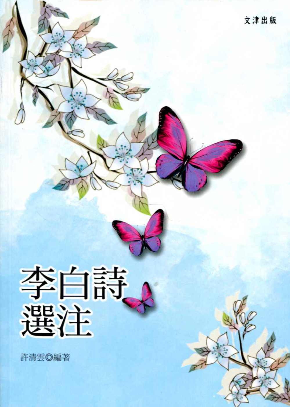 李白詩選注