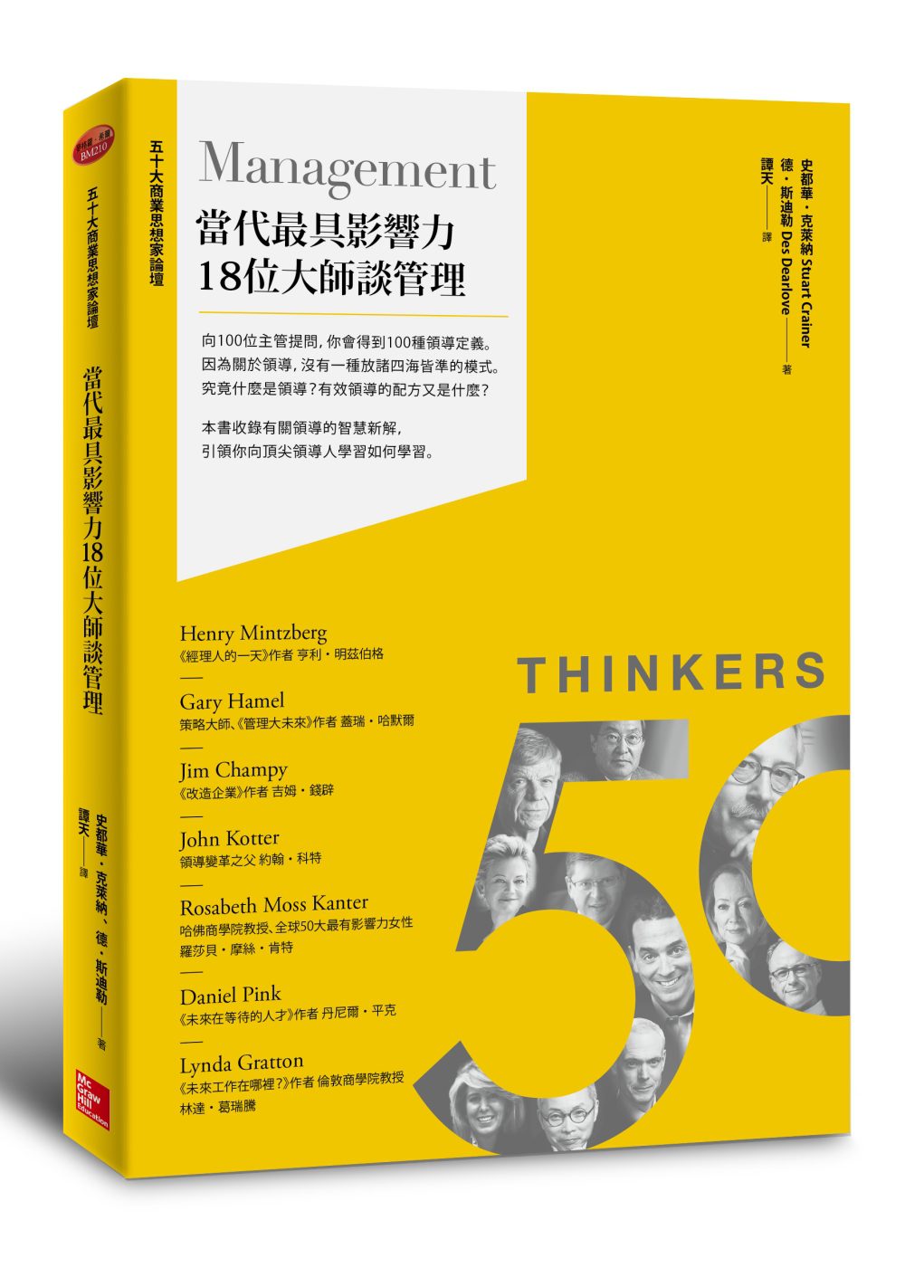 50大商業思想家論壇：當代最具影響力18位大師談管理