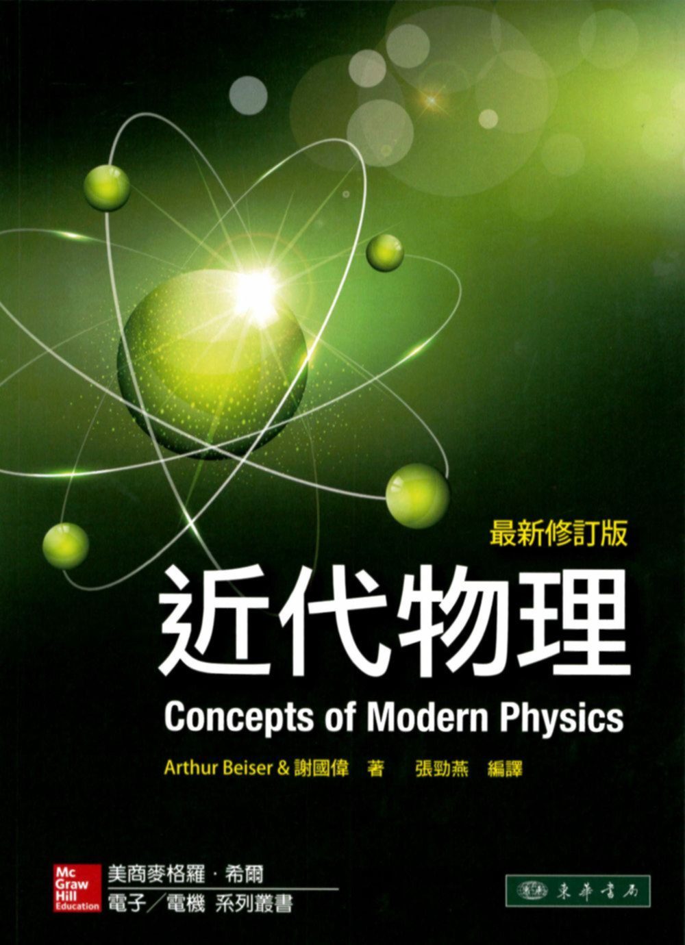 近代物理(最新修訂版)