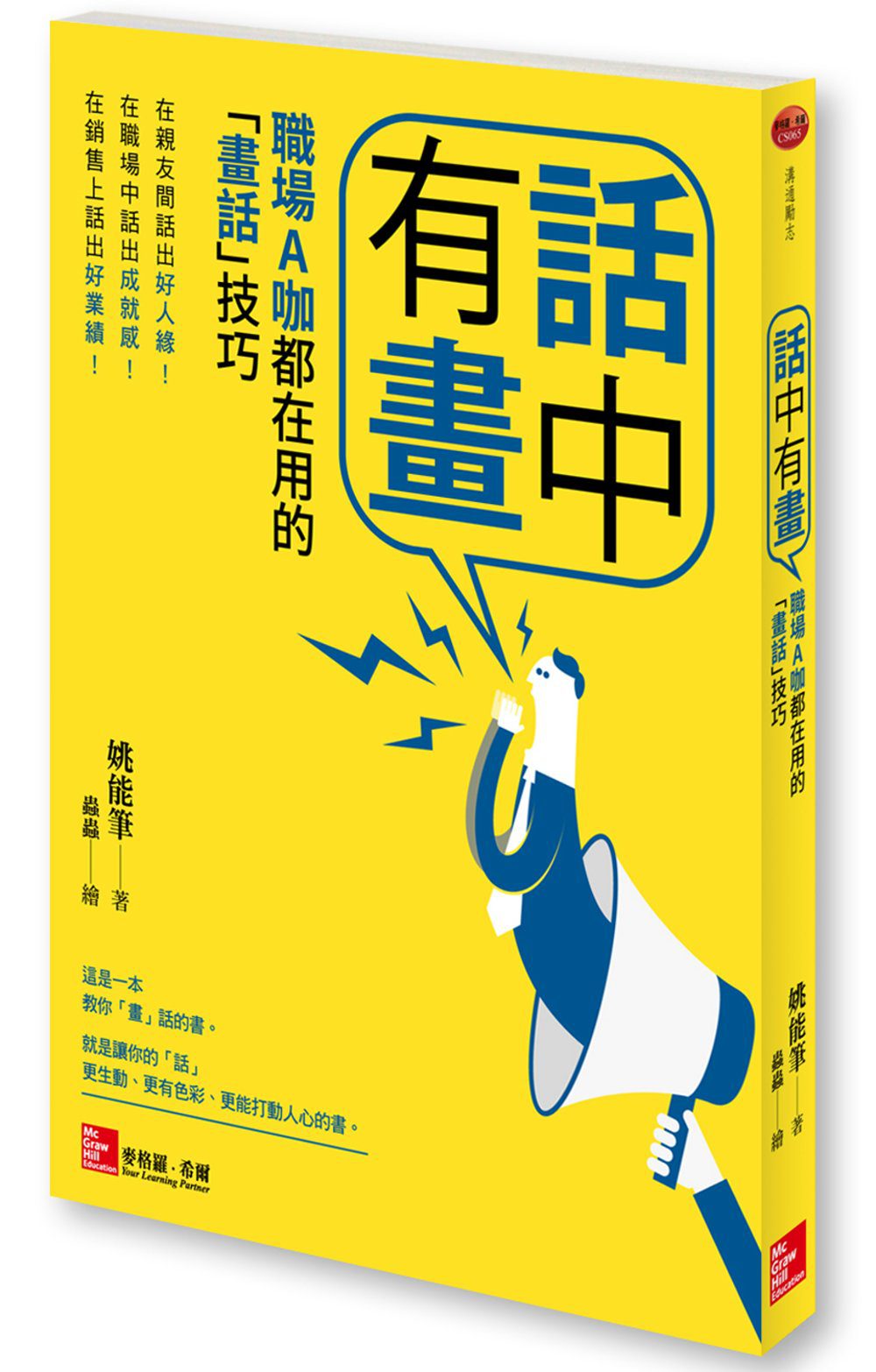 話中有畫：職場A咖都在用的「畫話」技巧