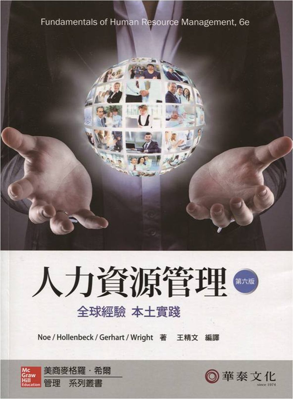 人力資源管理：全球經驗本土實踐(6版)