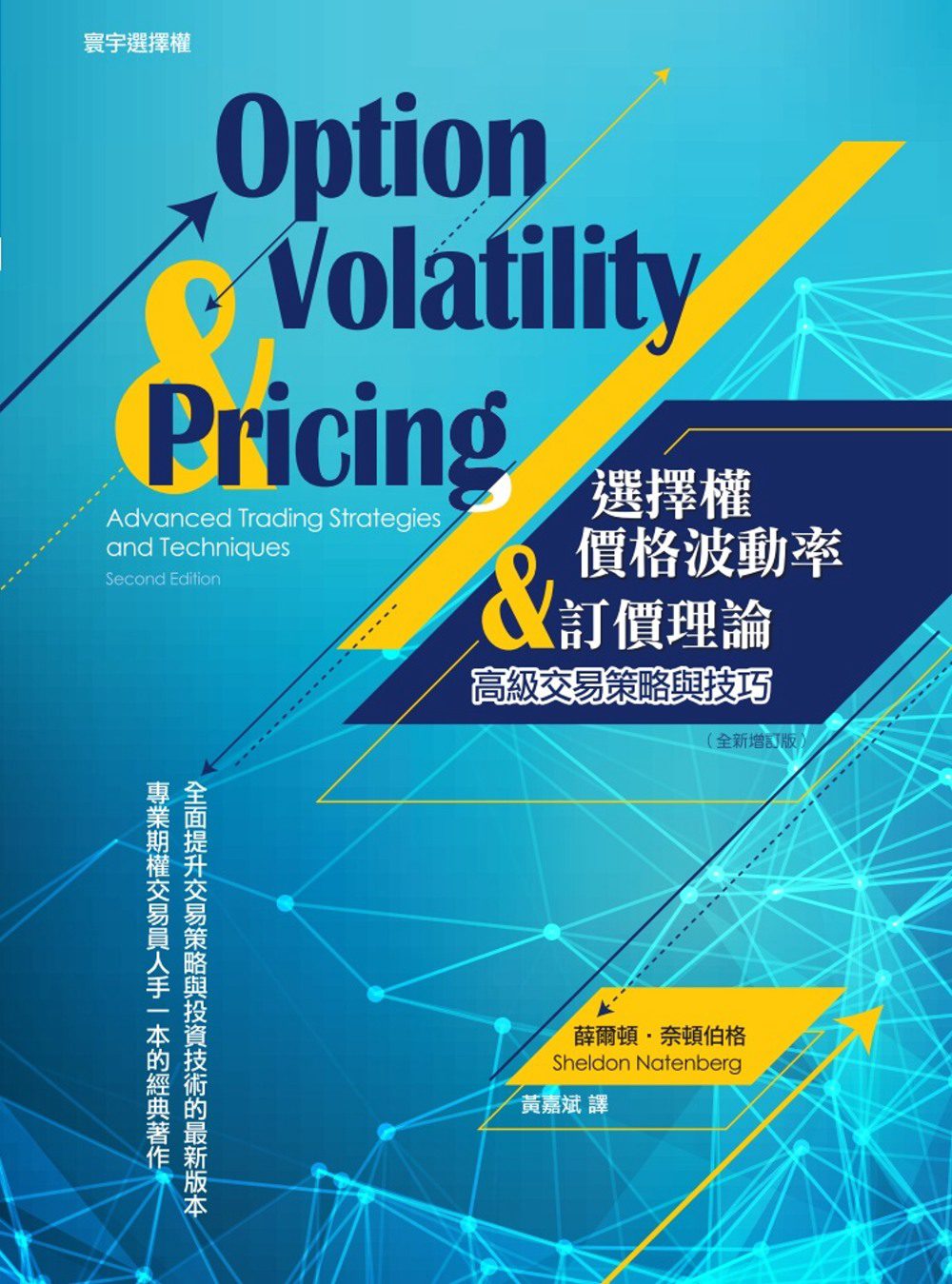 選擇權價格波動率與訂價理論：高級交易策略與技巧（全新增訂版）