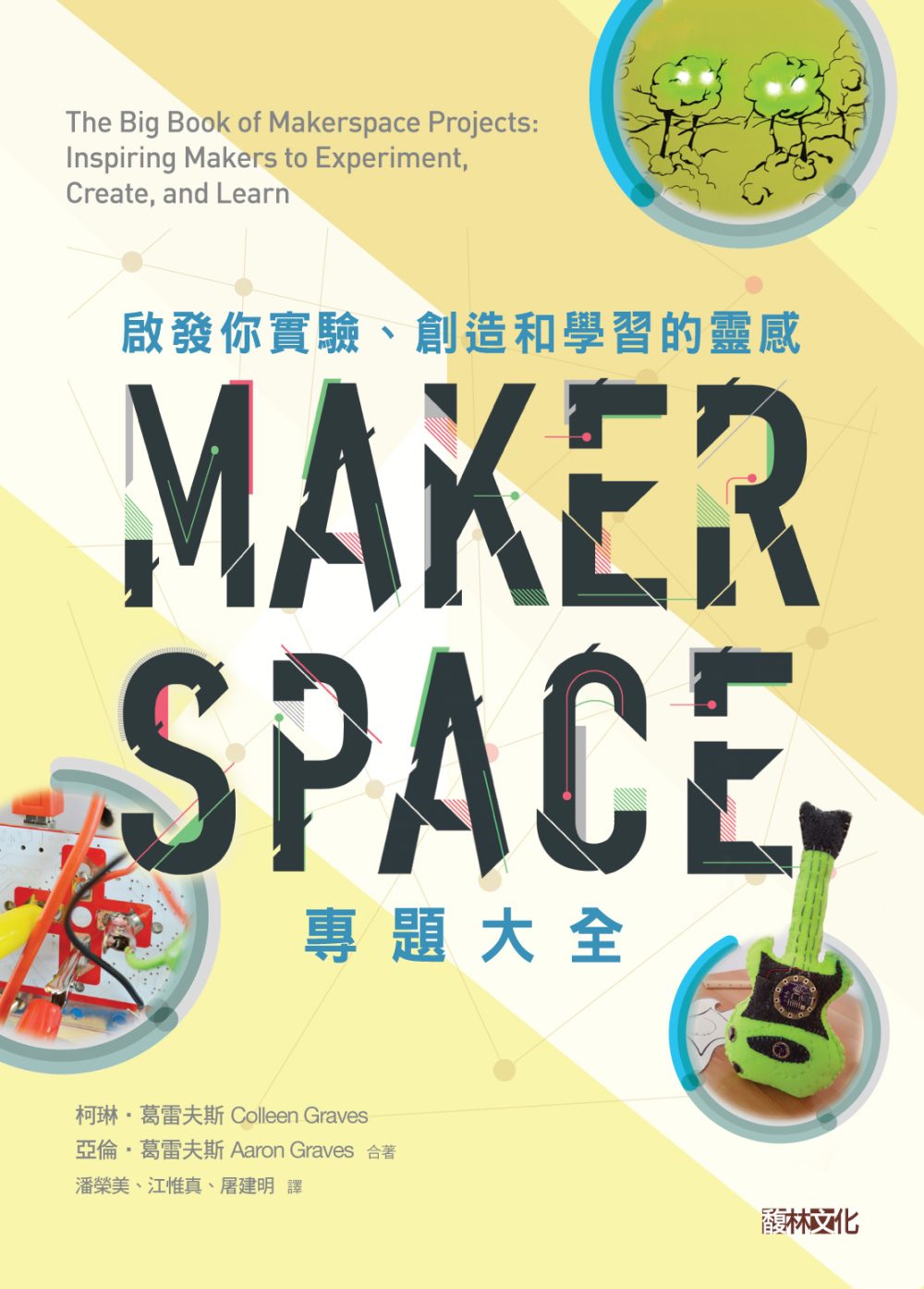 Makerspace專題大全：啟發你實驗、創造和學習的靈感