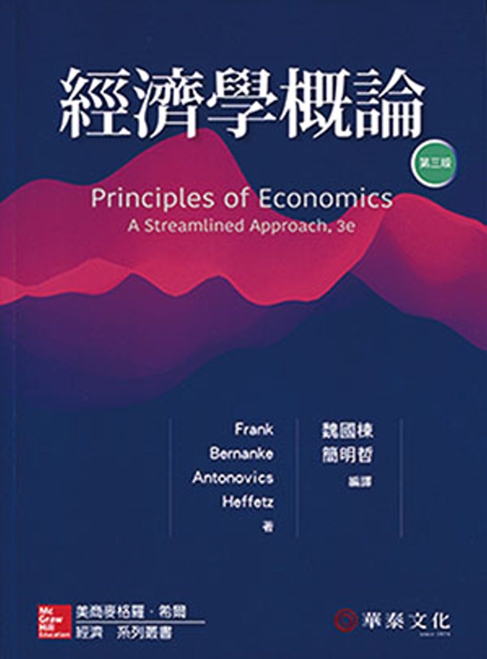 經濟學概論（Frank/Principles