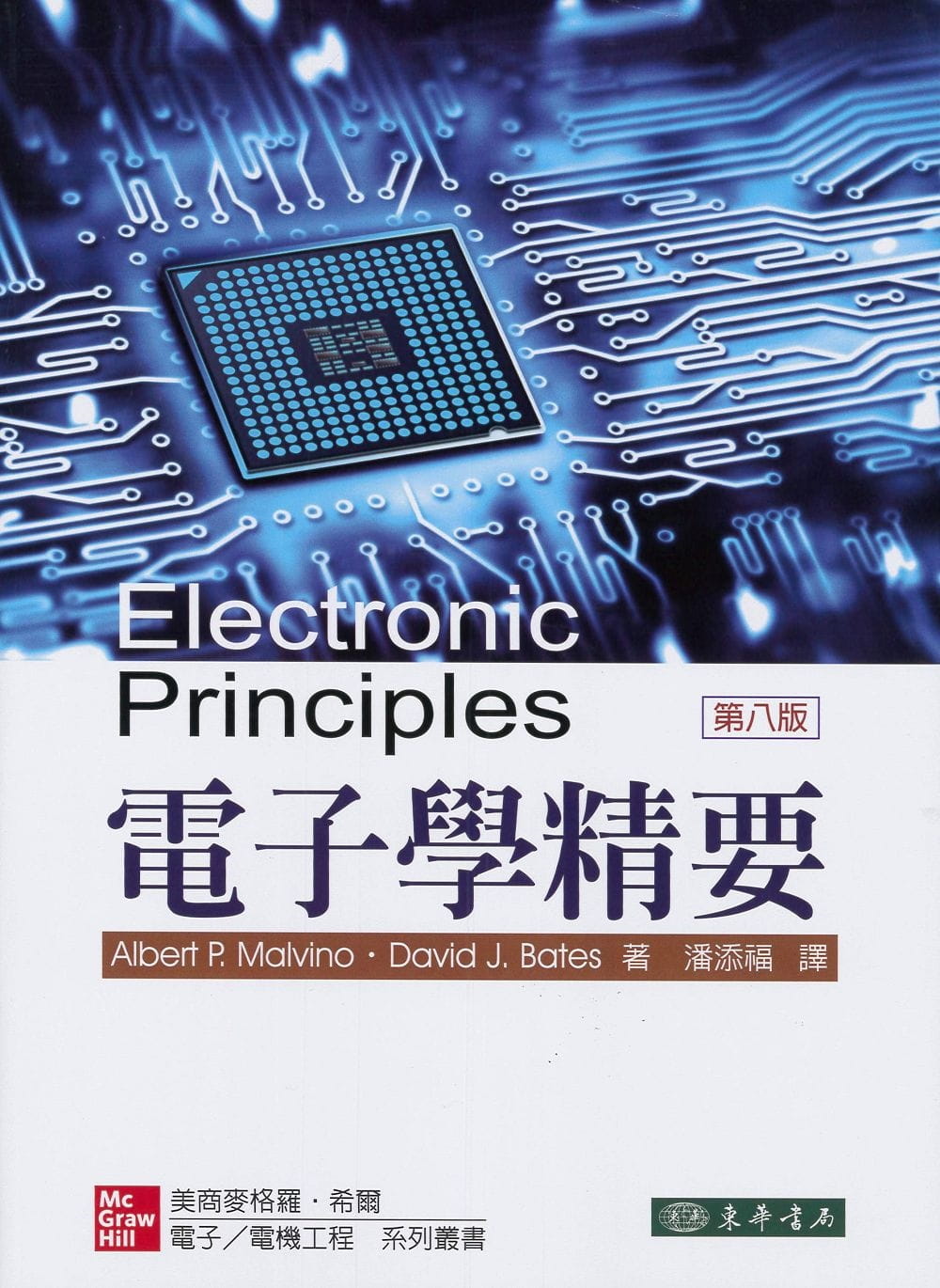 電子學精要