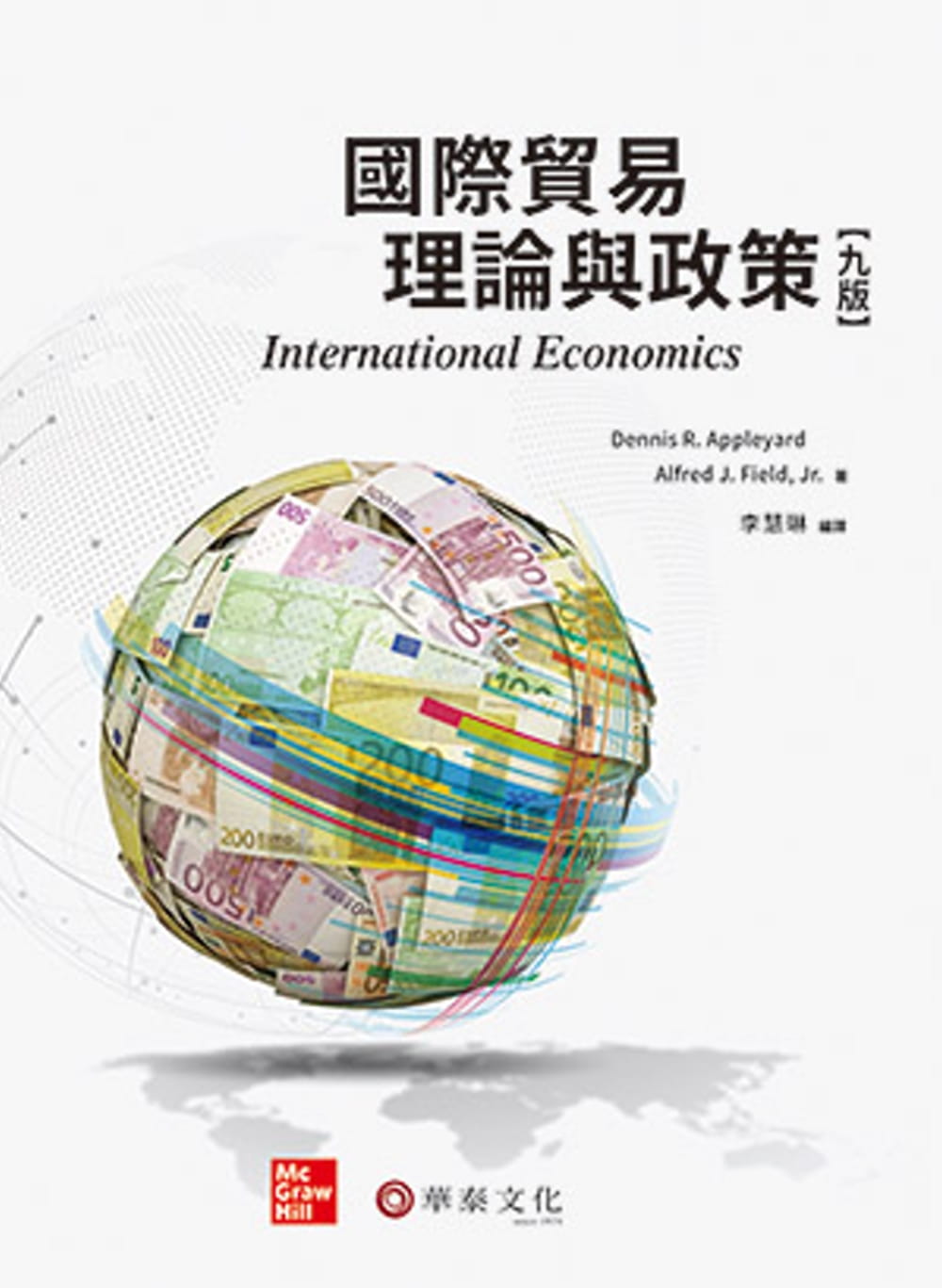 國際貿易理論與政策（9版）