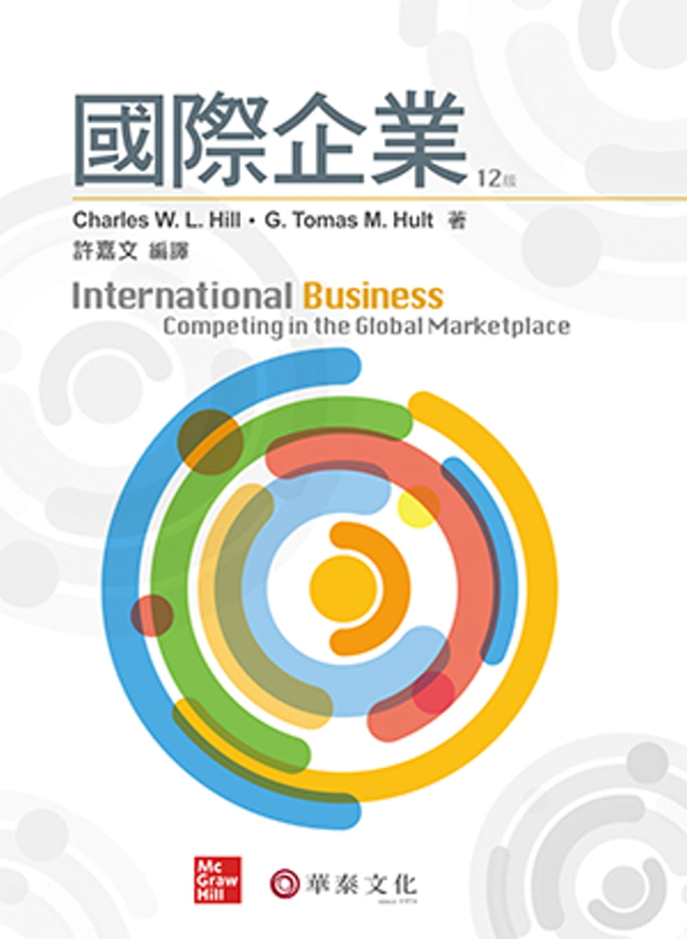 國際企業（12版）