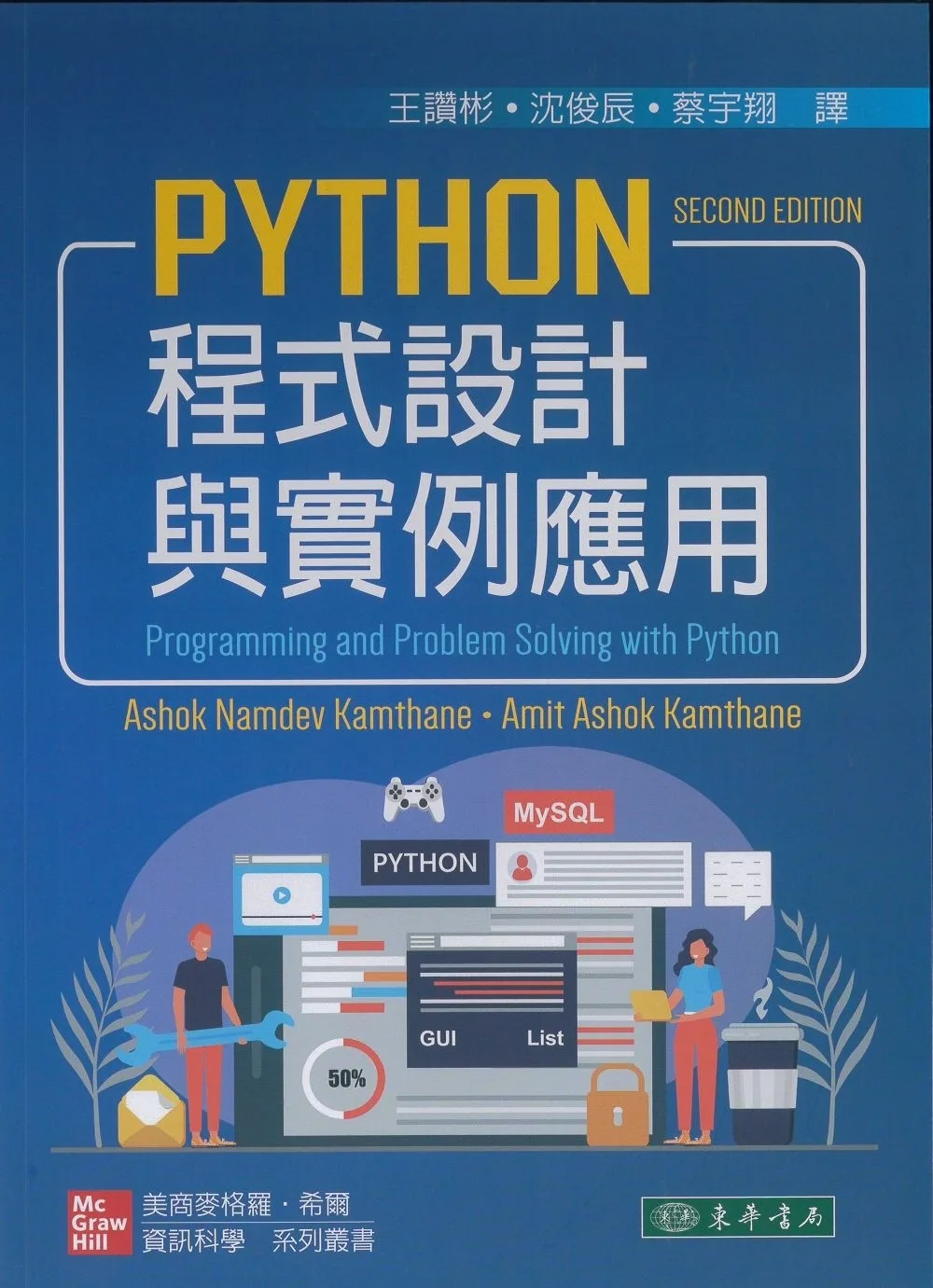 Python程式設計與實例應用