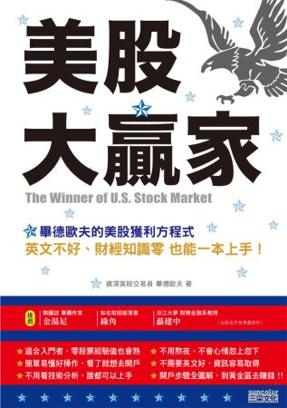美股大贏家：畢德歐夫的美股獲利方程式，英文不好、財經知識零