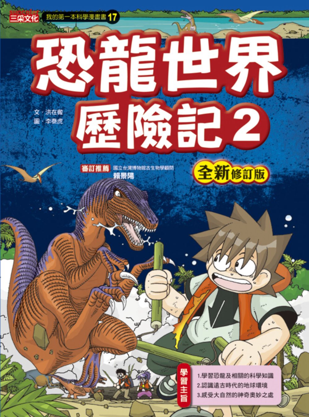 恐龍世界歷險記2【全新修訂版】