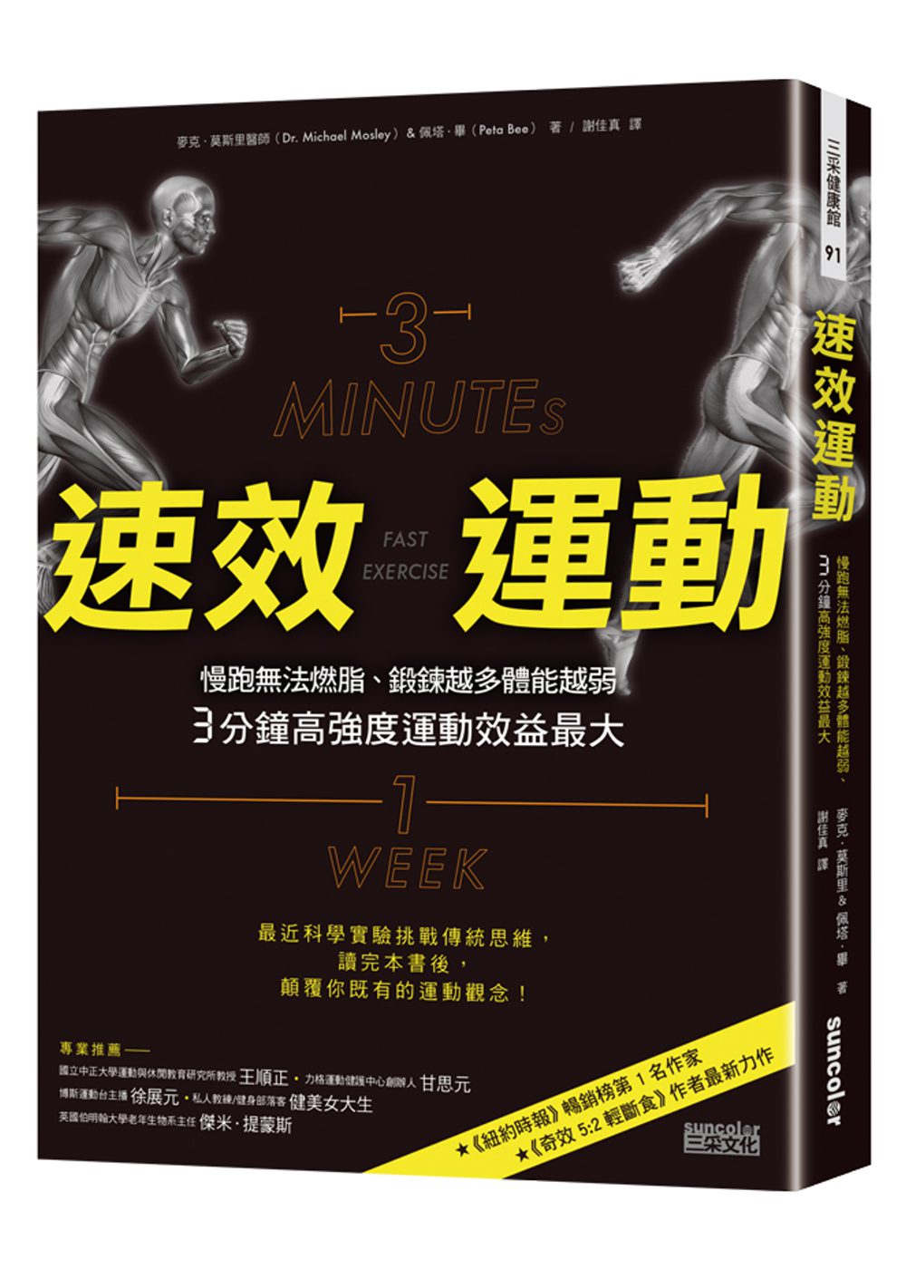 速效運動：慢跑無法燃脂、鍛鍊越多體能越弱、3分鐘高強度運動效益最大