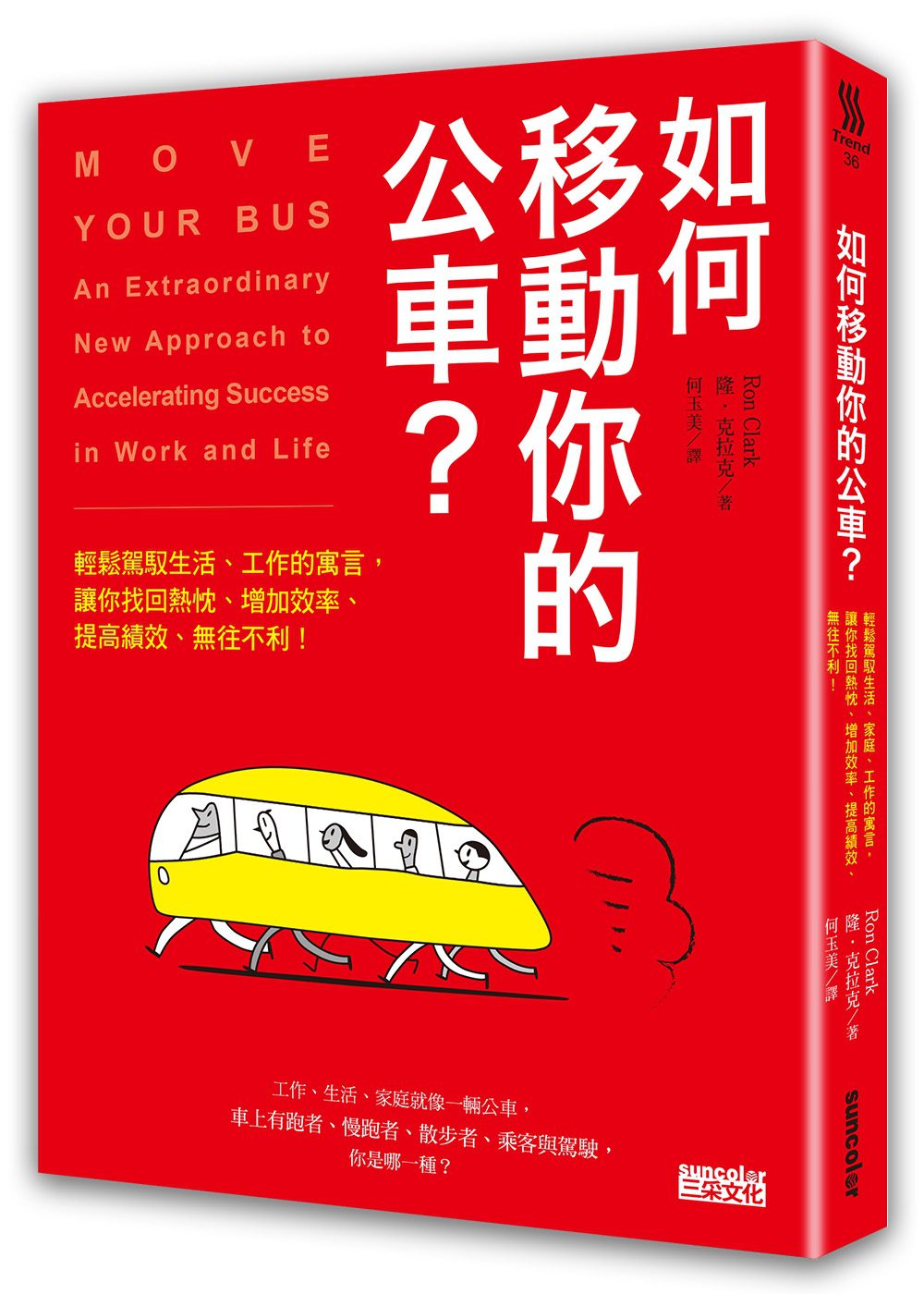 如何移動你的公車？：輕鬆駕馭生活、工作的寓言，讓你找回熱忱、增加效率、提高績效、無往不利！