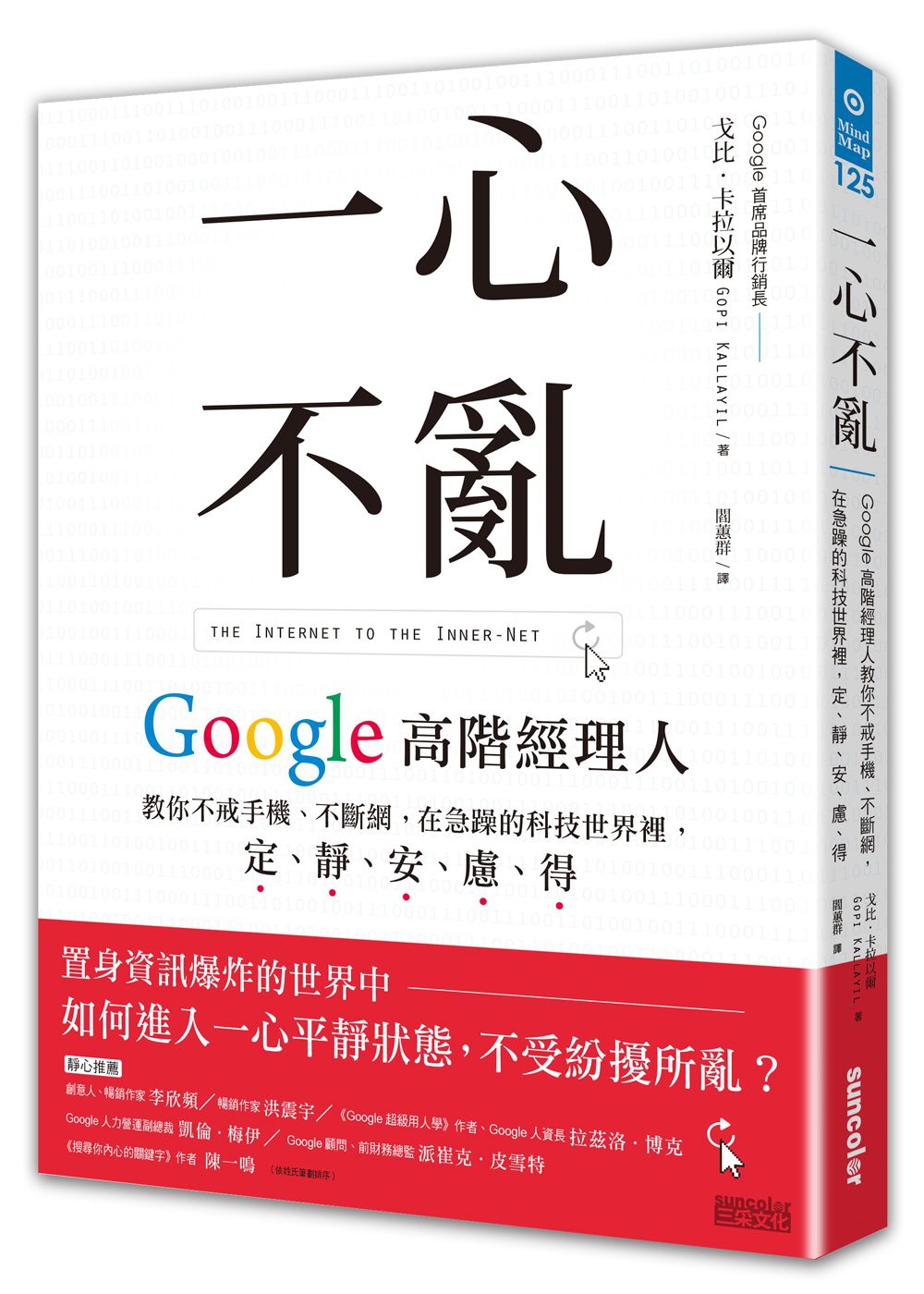 一心不亂：Google高階經理人教你不戒手機、不斷網，在急躁的科技世界裡，定、靜、安、慮、得