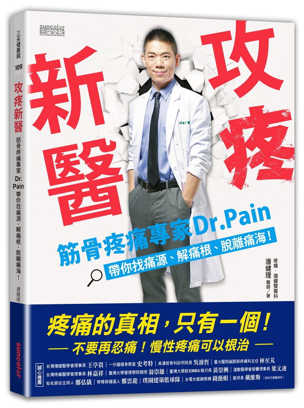 攻疼新醫：筋骨疼痛專家Dr.Pain帶你找痛源、解痛根、脫離痛海