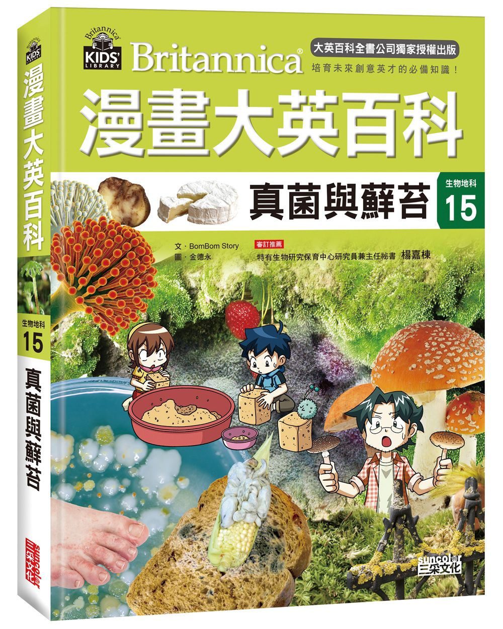 漫畫大英百科【生物地科15】：真菌與蘚苔