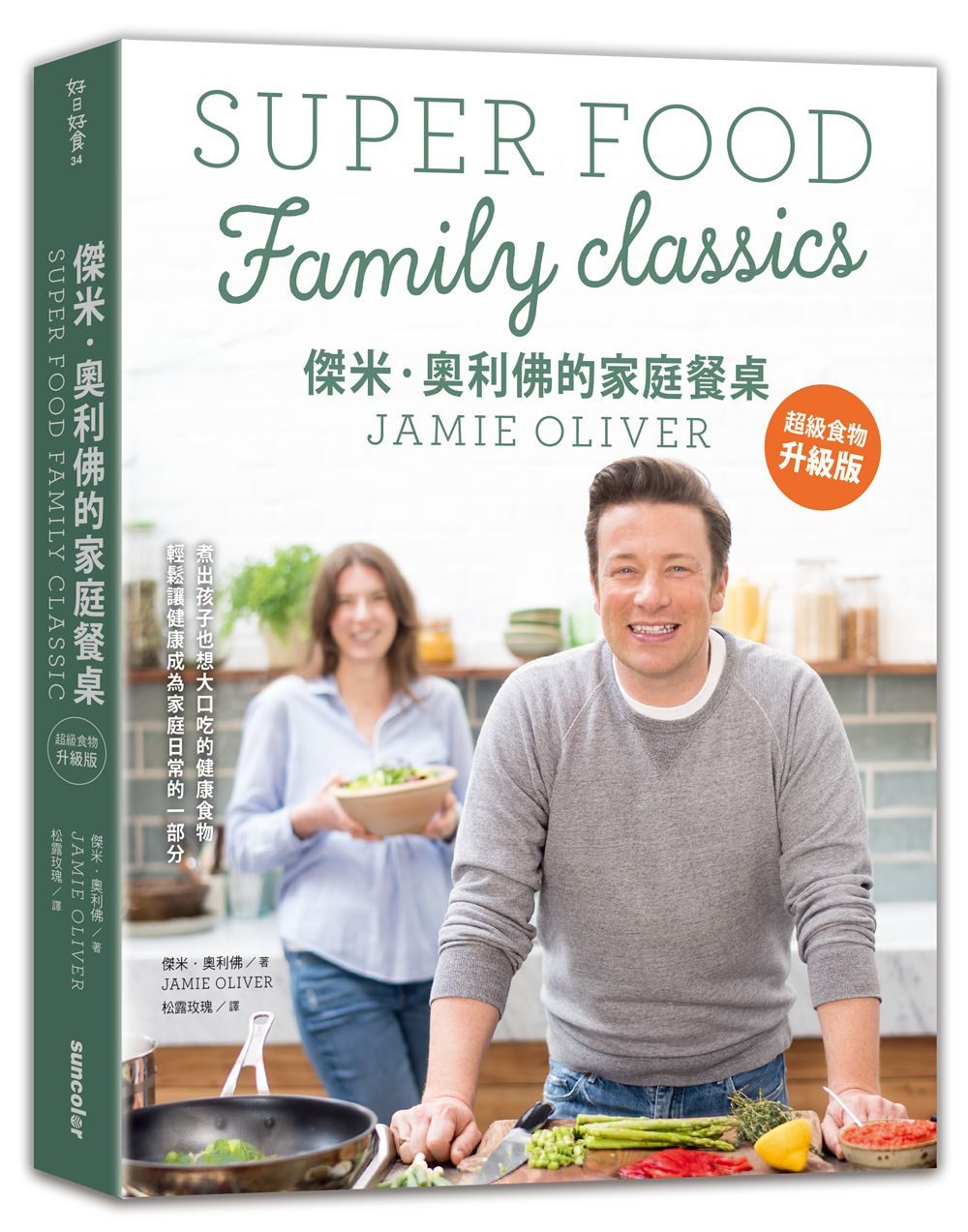 傑米•奧利佛的家庭餐桌：超級食物升級版