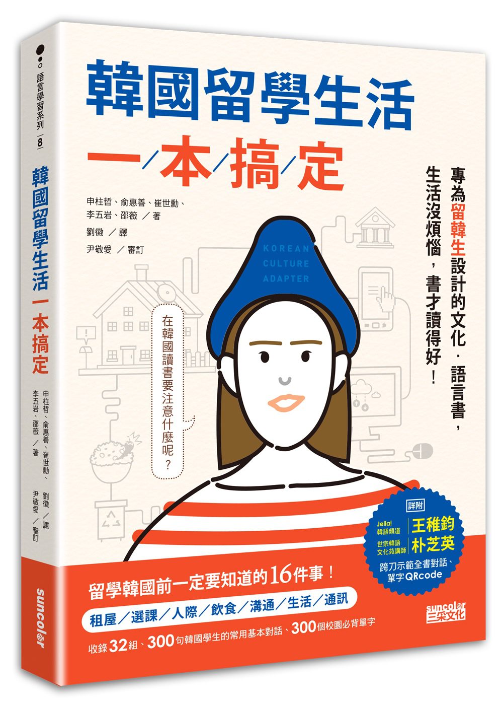 韓國留學生活一本搞定：專為留韓生設計的文化•語言書，生活沒煩惱，書才讀得好！