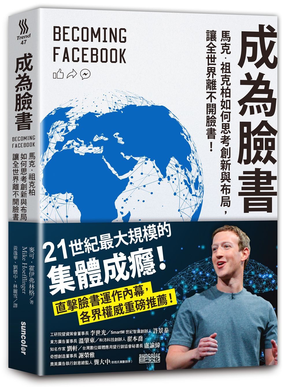 成為臉書：馬克•祖克柏如何創新與布局，讓全球離不開臉書！
