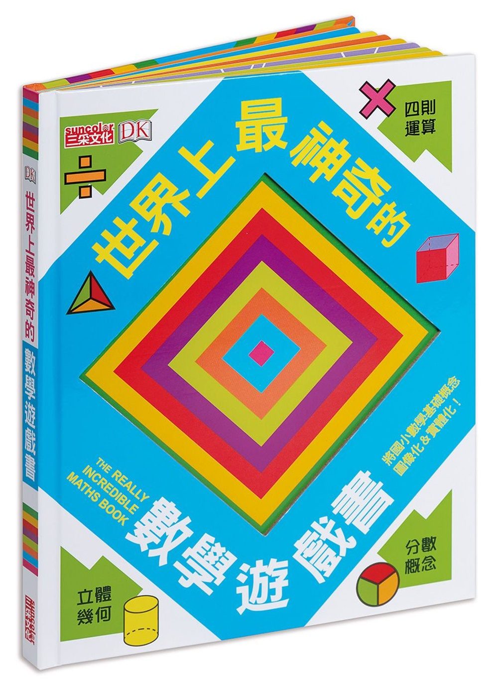 世界上最神奇的數學遊戲書