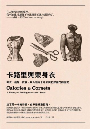 卡路里和束身衣：節食、瘦身、飲食，及人類兩千年來與肥胖奮鬥的歷史
