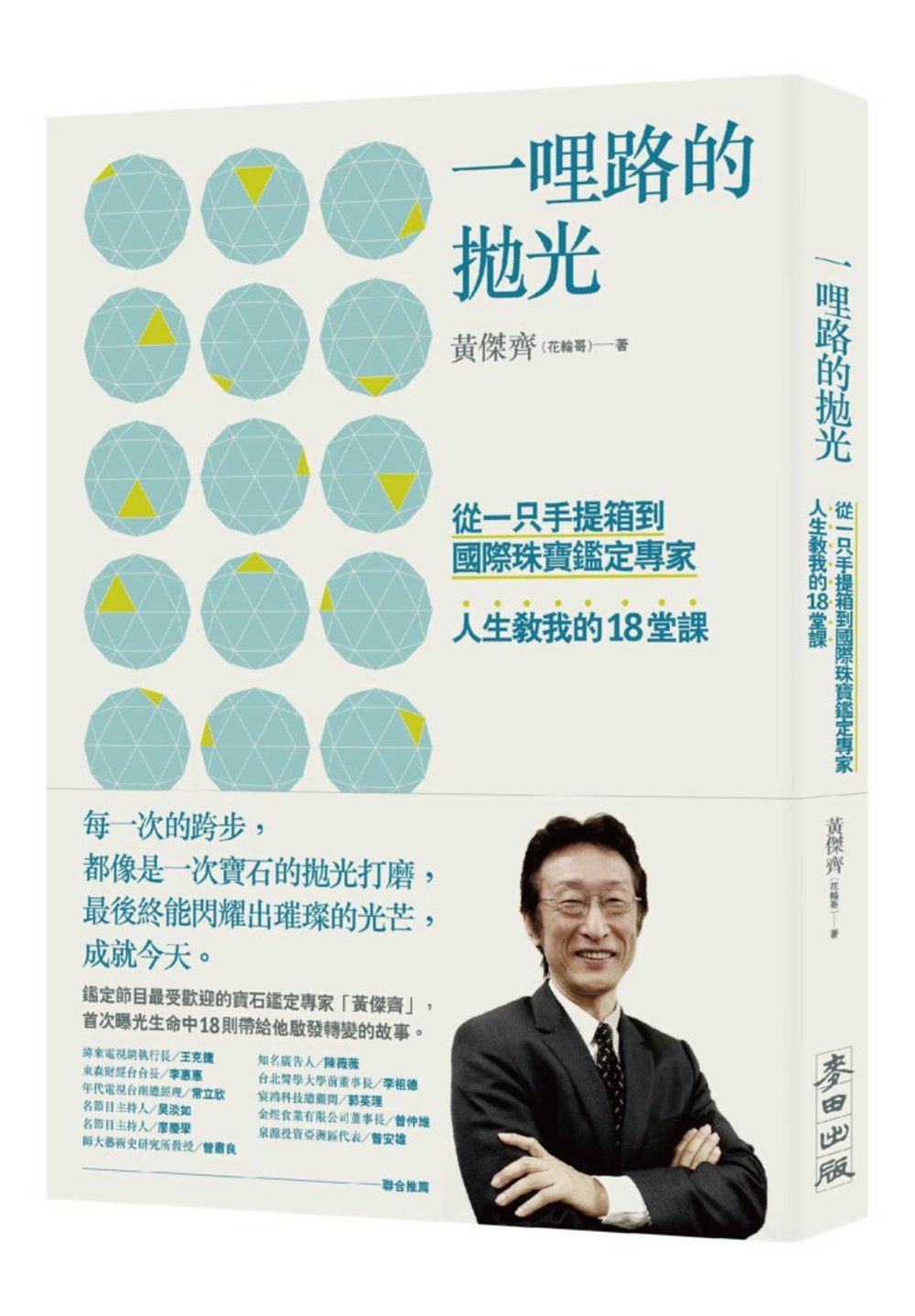 一哩路的拋光：從一只手提箱到國際珠寶鑑定專家，人生教我的18堂課