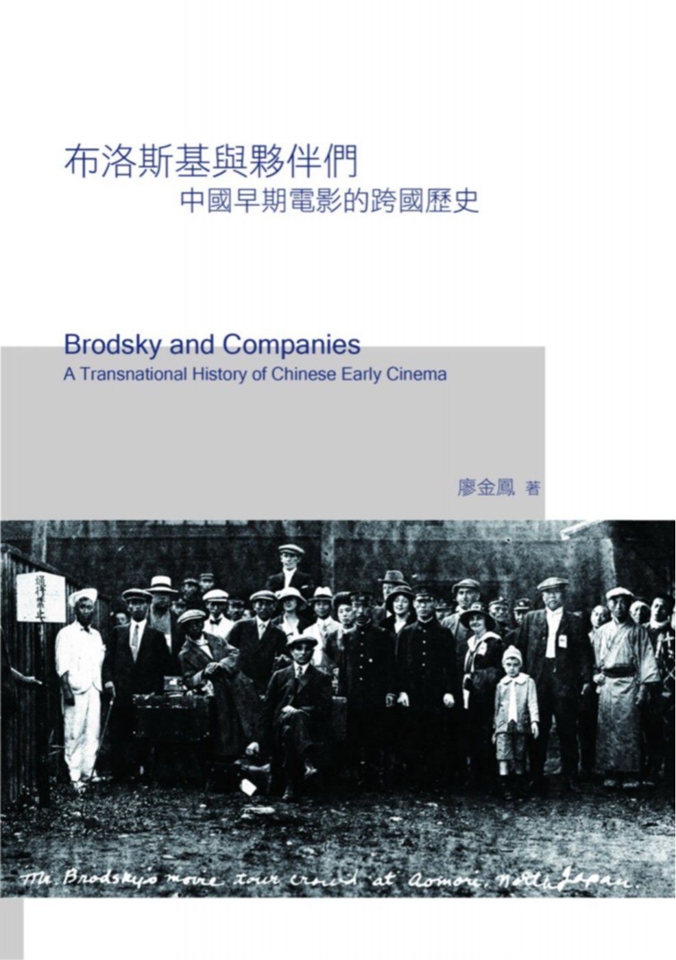 布洛斯基與夥伴們：中國早期電影的跨國歷史