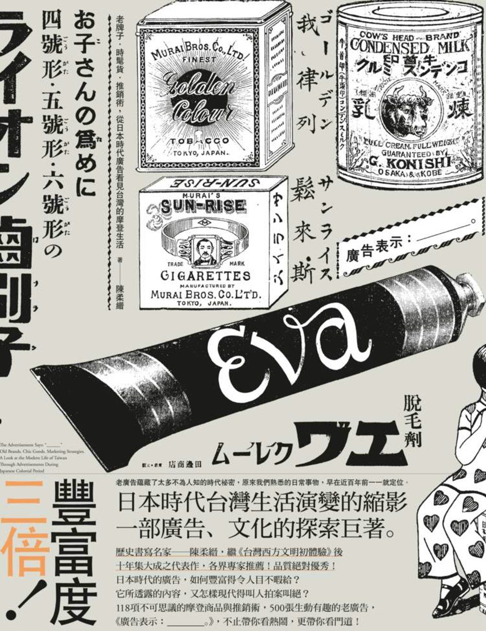 廣告表示：���。老牌子．時髦貨．推銷術，從日本時代廣告看見台灣的摩登生活