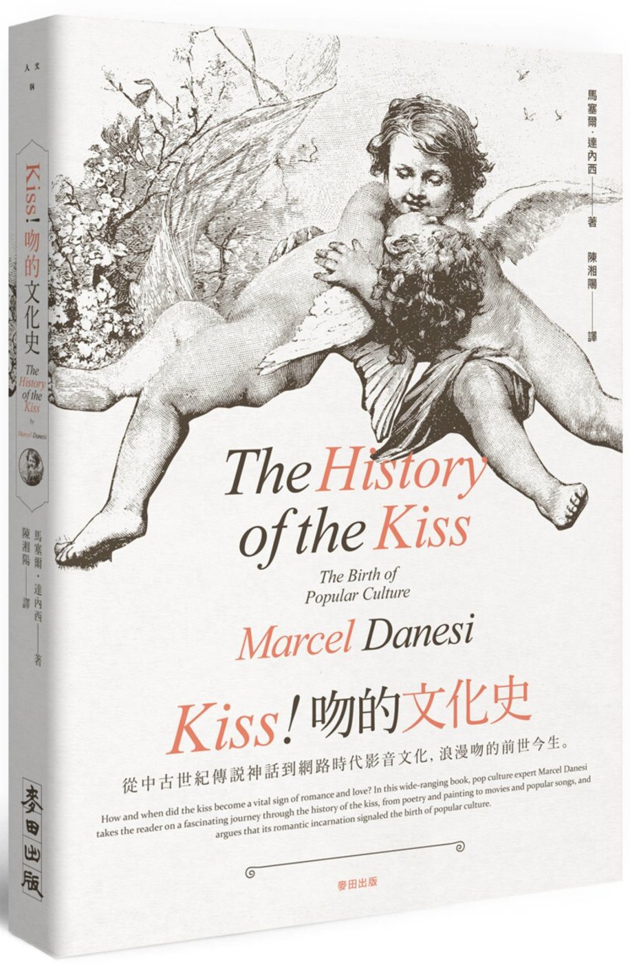 Kiss！吻的文化史：從中古世紀傳?神話到網路時代影音文化，浪漫吻的前世今生
