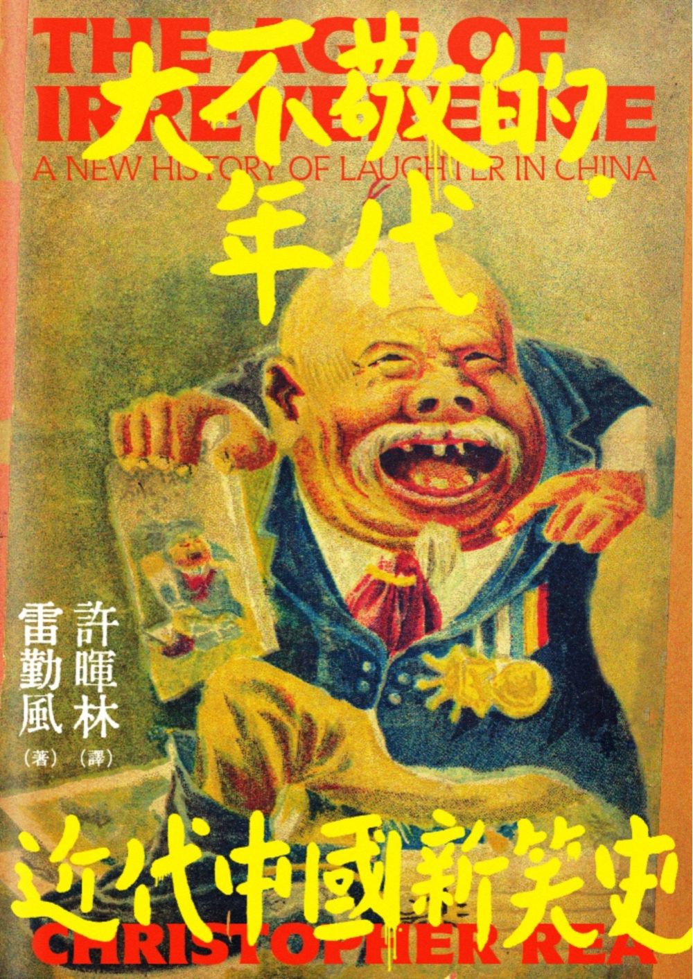大不敬的年代：近代中國新笑史