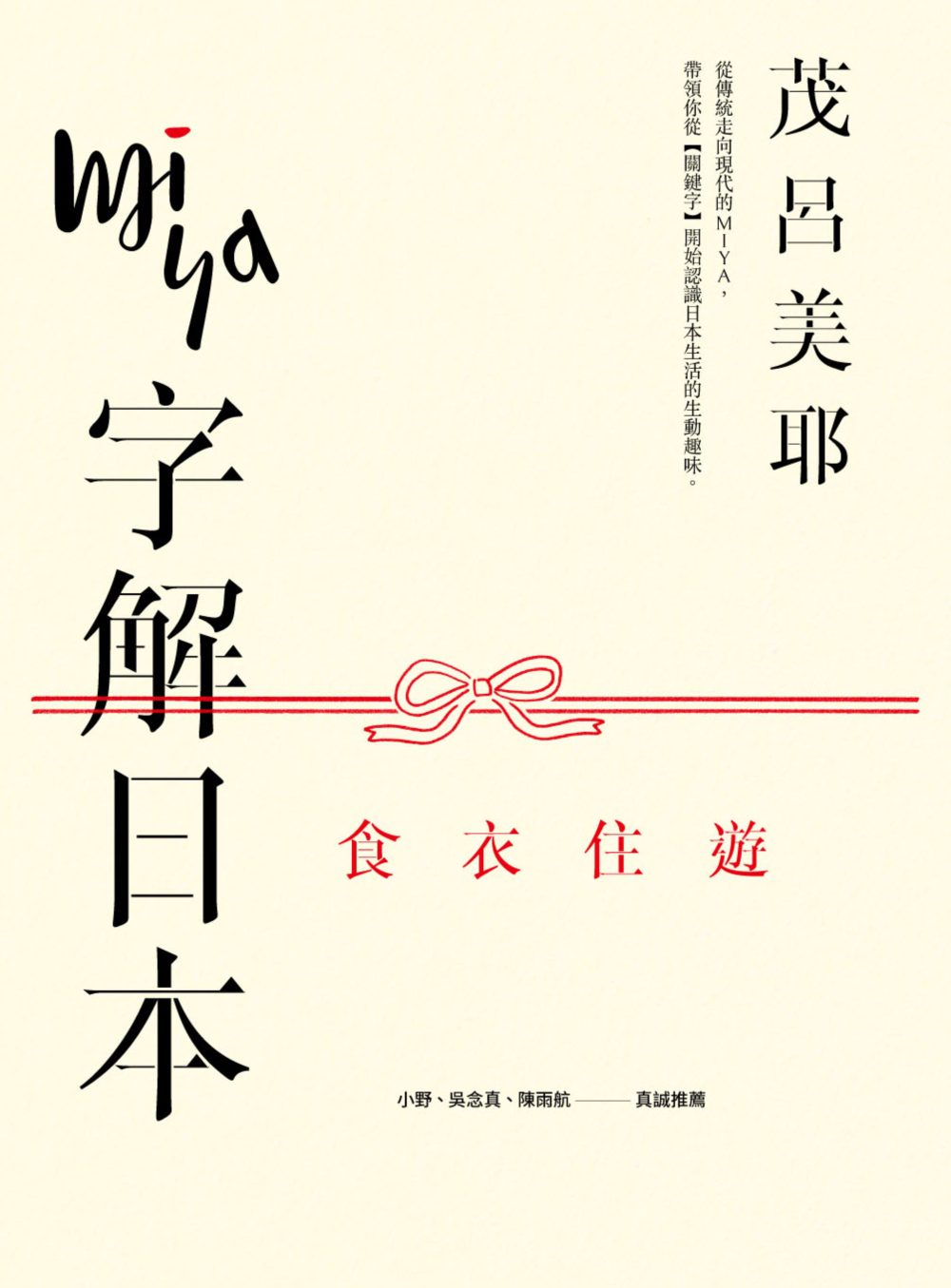 Miya字解日本：食、衣、住、遊(新版)