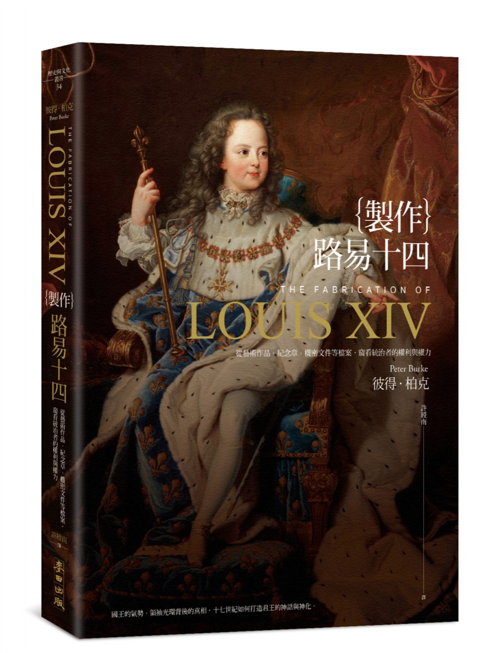 製作路易十四：從藝術作品、紀念章、機密文件等媒體，窺看統治者的權利與權力