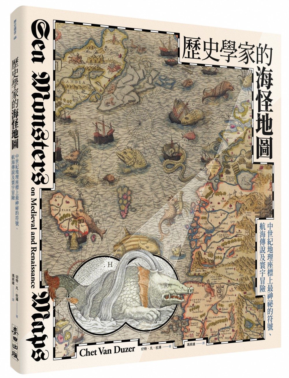 歷史學家的海怪地圖：中世紀地理座標上最神祕的符號、航海傳說及寰宇冒險